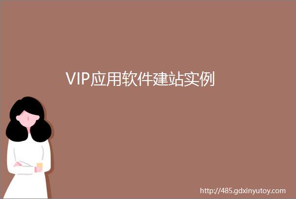 VIP应用软件建站实例