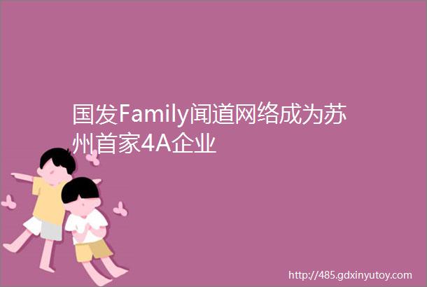 国发Family闻道网络成为苏州首家4A企业