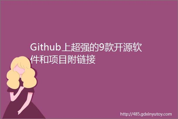 Github上超强的9款开源软件和项目附链接