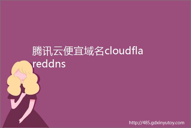 腾讯云便宜域名cloudflareddns