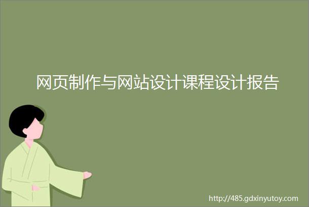 网页制作与网站设计课程设计报告