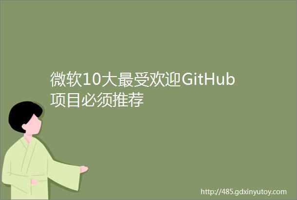 微软10大最受欢迎GitHub项目必须推荐