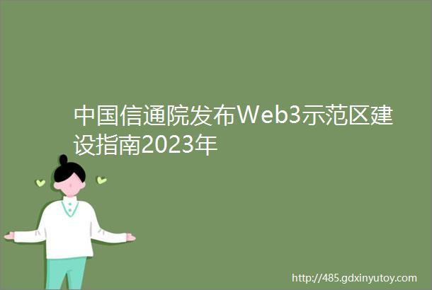 中国信通院发布Web3示范区建设指南2023年