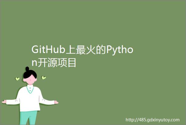 GitHub上最火的Python开源项目