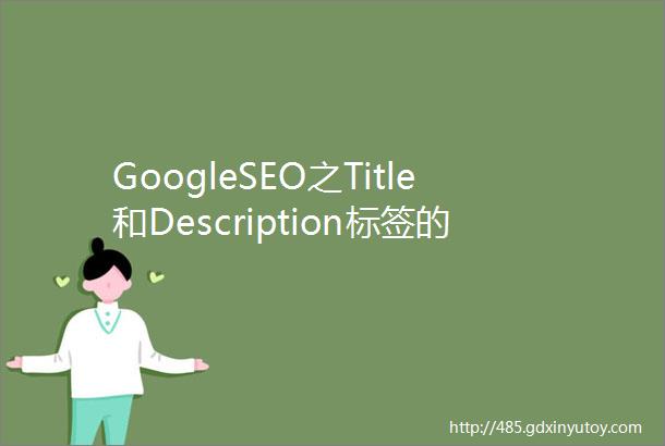 GoogleSEO之Title和Description标签的优化指南最新