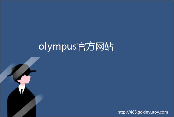 olympus官方网站
