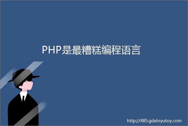 PHP是最糟糕编程语言
