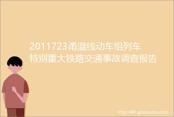 2011723甬温线动车组列车特别重大铁路交通事故调查报告