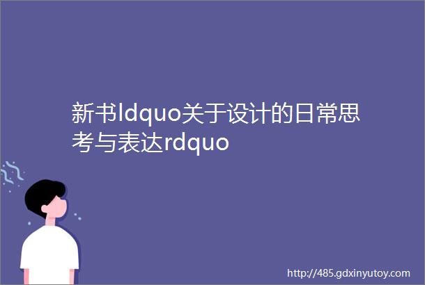新书ldquo关于设计的日常思考与表达rdquo