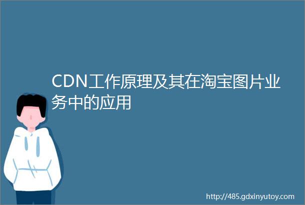 CDN工作原理及其在淘宝图片业务中的应用