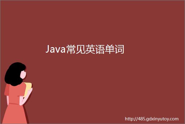 Java常见英语单词
